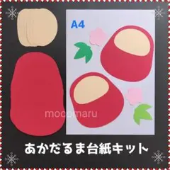 922　あかだるま台紙6キット■保育園壁面飾り製作キット1月デイサービス制作