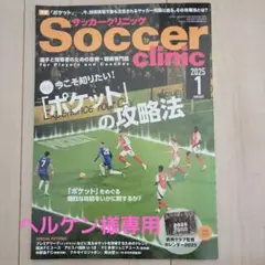 サッカークリニック　2025.1
