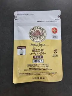 山田養蜂場 酵素分解ローヤルゼリー キング 100粒入 - メルカリ