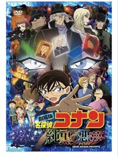 劇場版 名探偵コナン 純黒の悪夢(特典付き）