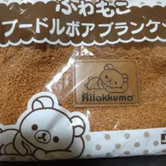 Rilakkuma ふわもこブードルボアブランケット
