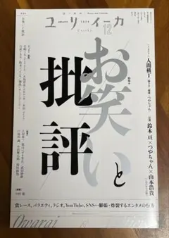 ユリイカ 2024年12月号 特集 お笑いと批評