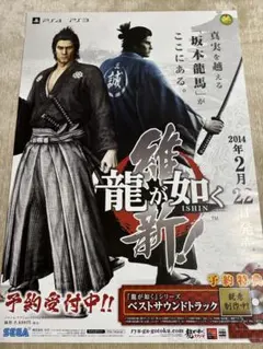 PS3 龍が如く　維新　　B2ポスター