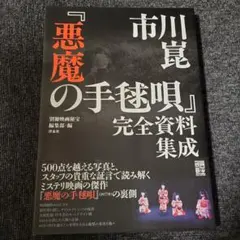 2026年最新】悪魔の手毬唄 完全の人気アイテム - メルカリ