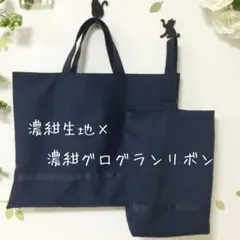 【お受験に最適】レッスンバッグ 上履き入れ セット 紺 2254