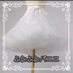パニエ ふわふわ ボリューム ドレス メイド 白　ロリータ コスプレ45cm