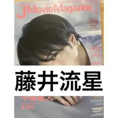 J Movie Magazine 藤井流星 切り抜き