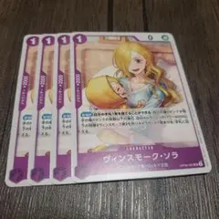 【即日発送】ワンピースカード ヴィンスモークソラ プロモ 4枚