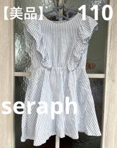 【美品】Seraph110ワンピース