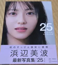 ペ*P様 新品未開封 浜辺美波 写真集『25』 - メルカリ