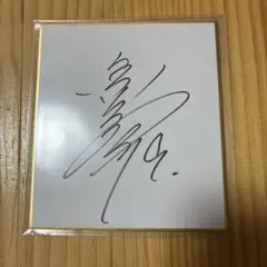亀井善行直筆サイン色紙 2026年最新】亀井善行 サインの人気アイテム - メルカリ