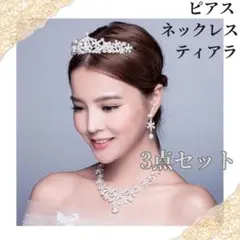 残わずか　新品　3点セット ティアラ ネックレス ピアス ウェディング　イベント