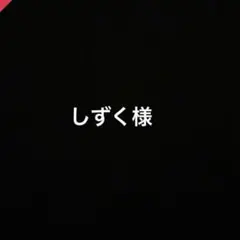 しずく様ご確認用のサムネイル