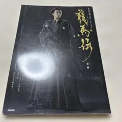 2026年最新】龍馬伝dvdの人気アイテム - メルカリ