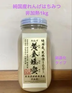 純国産れんげはちみつ・1kg・非加熱・生はちみつ・結晶化タイプ