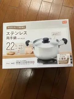 DCM ステンレス両手鍋 22cm 三層底のサムネイル