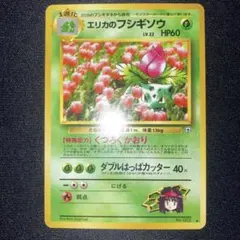 極美品　エリカのフシギソウ　旧裏　ジムデッキ