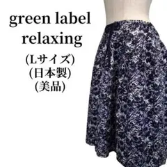 green label relaxing フレアースカート 匿名配送