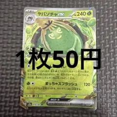 144.ヤバソチャex RR sv8a 019/187