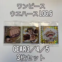 ワンピース♡ウエハース シールLOG.6 ルフィ3枚セット①