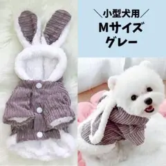 もこもこ♡犬服 ドッグウェア 小型犬用 うさ耳フード付き 干支 卯年 年賀状