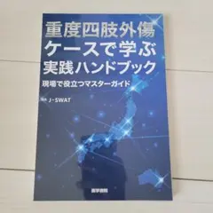裁断済】外傷整形外科ケーススタディ - メルカリ