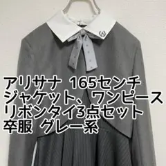 アリサナ 165センチ（ジャケット ワンピース リボンタイ）3点セット 卒服