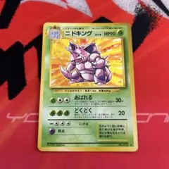 ポケカ 旧裏 ニドキング キラ ホロ 1996 LV.48 ポケモンカード - メルカリ