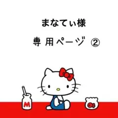 まなてぃ様専用ページ②