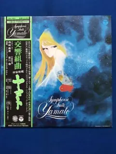 LP♢交響組曲「宇宙戦艦ヤマト」♢CQ-7001♢うg5044w49 - メルカリ