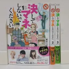 決してマネしないでください。 全巻 (1～3巻)