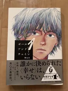 ボール・アンド・チェイン 1 南Q太