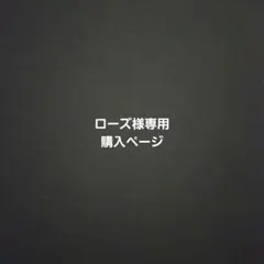 ローズ様専用ご購入ページ