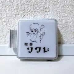 喫茶ソワレ グッズセット バッグチャーム ゴブレット ポストカード 喫茶ソワレ グッズセット バッグチャーム ゴブレット ポストカード
