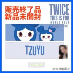 韓国限定Twiceツウィ公式ポスターセットonceワールドツアーグッズ特典