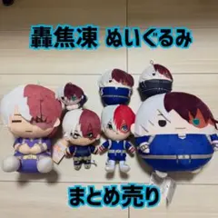 ヒロアカ 轟焦凍 ぬいぐるみ まとめ売り