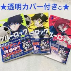 【即購入可】ブルーロック 漫画 新品 1巻 2巻 3巻 セット