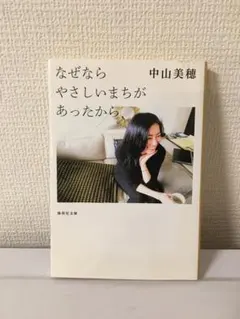 2026年最新】なぜならやさしいまちがあったからの人気アイテム - メルカリ