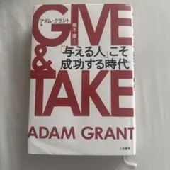 GIVE & TAKE アダム・グラント著