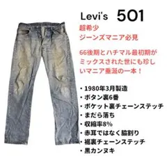 【超希少】Levi's 501 66後期 ハチマル最初期 刻印6 脇割り W35 超希少】Levi's 501 66後期 ハチマル最初期 刻印6 脇割り W35 - メルカリ