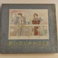 想い出にかわるとき GIFT OF TIME シティ・ポップ 柴門ふみイラスト