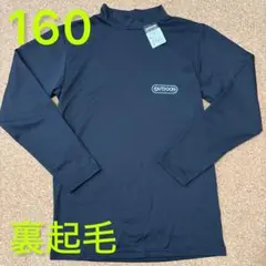 新品未使用　160サイズ　サッカー長袖インナーシャツ　裏起毛　アウトドア　黒