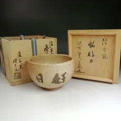 茶道具　萩焼　味舌隆司造　茶碗　銘「寿」　前大徳　福本積應極め箱　N　R7449 萩茶碗』『味舌隆司 造』『前大徳寺 福本積應 書付』 共箱 茶道具 銘