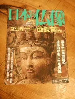週刊 原寸大 日本の仏像 創刊号 興福寺 1 阿修羅と国宝館の至宝 講談社