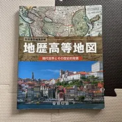 2025年最新】地歴高等地図の人気アイテム - メルカリ