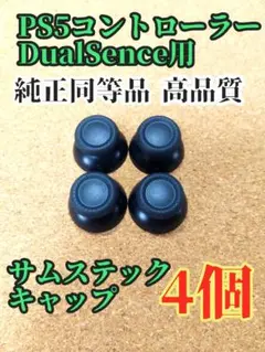 PS5コントローラーDualSence用サムステックキャップ黒 互換品 高品質