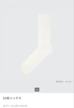 ユニクロ　50色ソックス　Off White3足セット