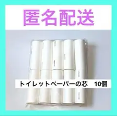 ★匿名配送 ★ トイレットペーパー　芯　10個