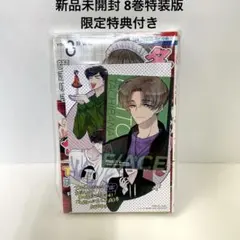 新品未開封 多聞くん今どっち!? まるごとF/ACE小冊子付き特装版 8