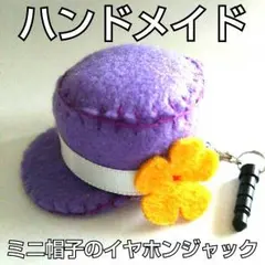 ハンドメイド ミニ帽子 イヤホンジャック